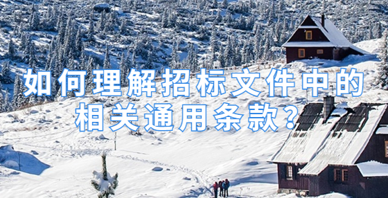 如何理解招標(biāo)文件中的相關(guān)通用條款？