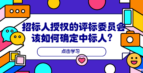 招標(biāo)人授權(quán)的評標(biāo)委員會該如何確定中標(biāo)人？