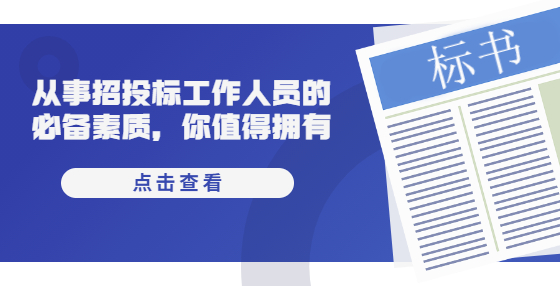 從事招投標(biāo)工作人員的必備素質(zhì)，你值得擁有