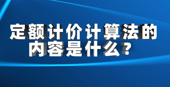 定額計(jì)價(jià)計(jì)算法的內(nèi)容是什么？