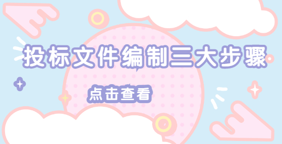 投標文件編制三大步驟