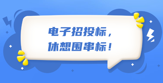 電子招投標(biāo)，休想圍串標(biāo)！
