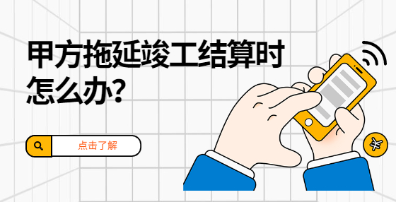 甲方拖延竣工結(jié)算時怎么辦？
