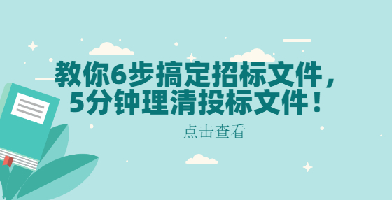 教你6步搞定招標(biāo)文件，5分鐘理清投標(biāo)文件！