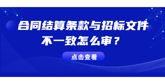 合同結(jié)算條款與招標文件不一致怎么審？