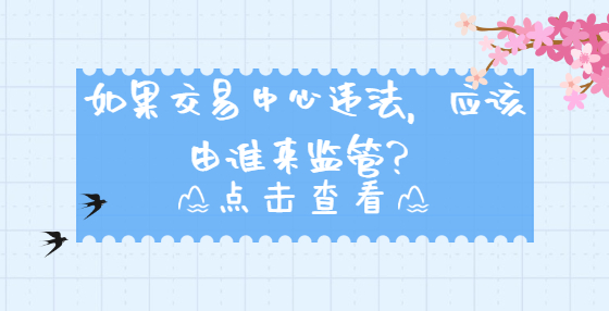 如果交易中心違法，應(yīng)該由誰(shuí)來(lái)監(jiān)管？