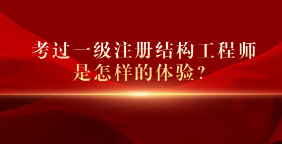 考過一級(jí)注冊(cè)結(jié)構(gòu)工程師是怎樣的體驗(yàn)？