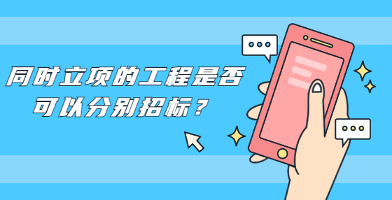 同時(shí)立項(xiàng)的工程是否可以分別招標(biāo)？