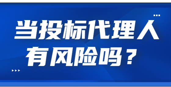 當(dāng)投標(biāo)代理人有風(fēng)險(xiǎn)嗎？