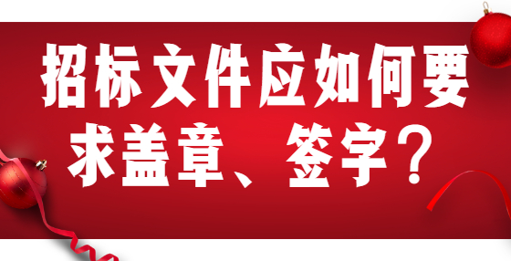 招標(biāo)文件應(yīng)如何要求蓋章、簽字？