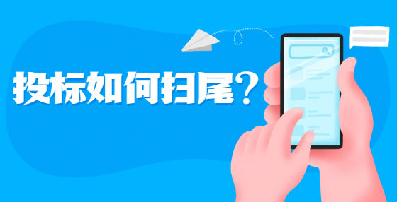 投標(biāo)如何掃尾？