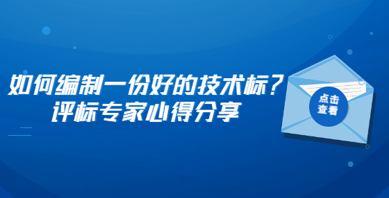 如何編制一份好的技術(shù)標(biāo)？評(píng)標(biāo)專家心得分享