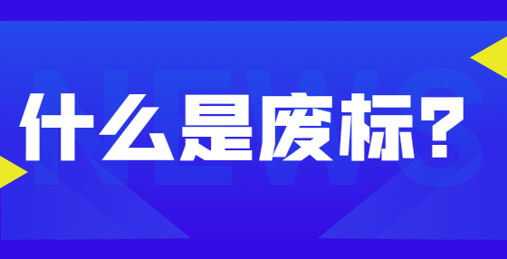 什么是廢標？