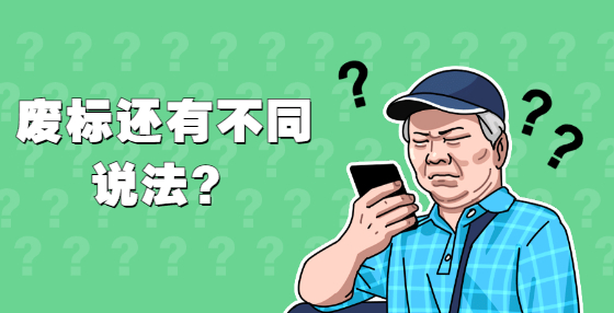 廢標(biāo)還有不同說法？