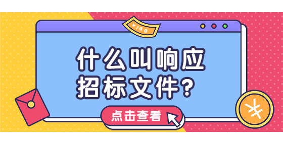 什么叫響應招標文件？
