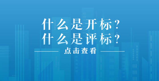 什么是開標(biāo)？什么是評標(biāo)？