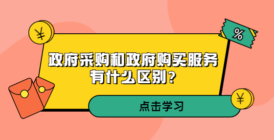 政府采購(gòu)和政府購(gòu)買(mǎi)服務(wù)有什么區(qū)別?