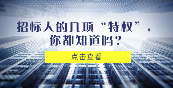招標(biāo)人的幾項(xiàng)“特權(quán)”，你都知道嗎？