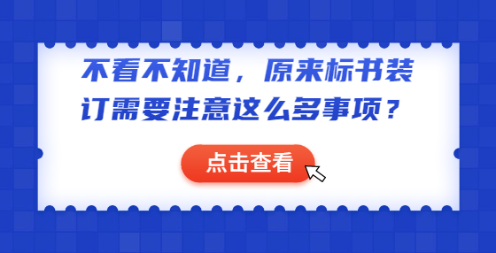不看不知道，原來(lái)標(biāo)書(shū)裝訂需要注意這么多事項(xiàng)？