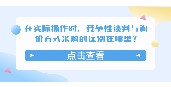 在實際操作時，競爭性談判與詢價方式采購的區(qū)別在哪里?