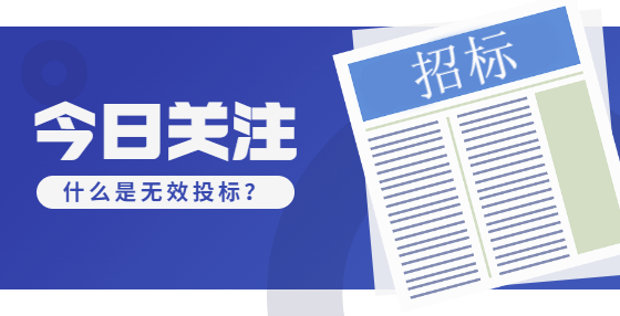 什么是無效投標？