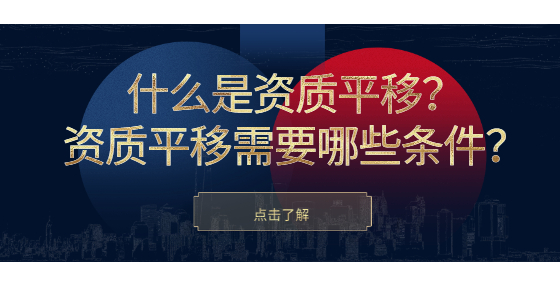 什么是資質(zhì)平移？資質(zhì)平移需要哪些條件？