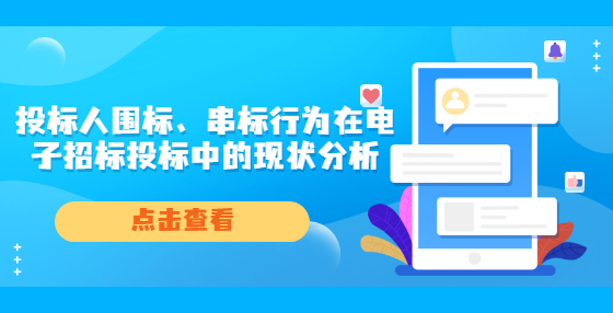 投標(biāo)人圍標(biāo)、串標(biāo)行為在電子招標(biāo)投標(biāo)中的現(xiàn)狀分析