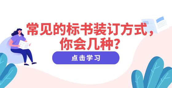常見(jiàn)的標(biāo)書(shū)裝訂方式，你會(huì)幾種？