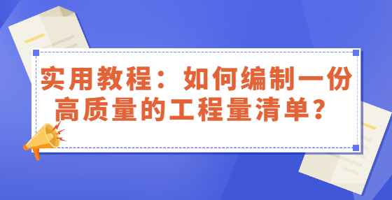實(shí)用教程：如何編制一份高質(zhì)量的工程量清單？