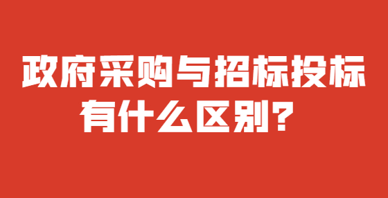 政府采購與招標投標有什么區(qū)別？