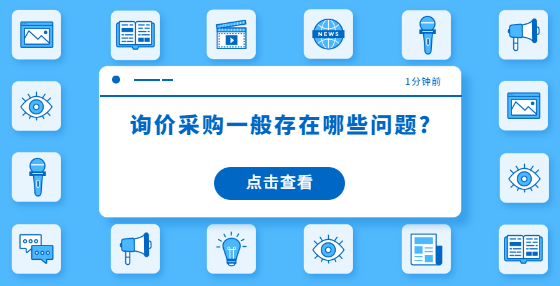 詢價采購一般存在哪些問題?