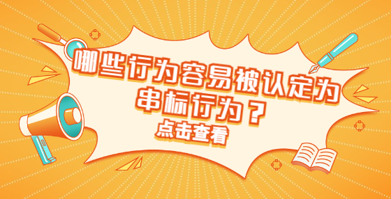 哪些行為容易被認(rèn)定為串標(biāo)行為？