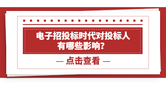 電子招投標時代對投標人 有哪些影響？