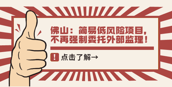 佛山：簡易低風(fēng)險項目，不再強制委托外部監(jiān)理！