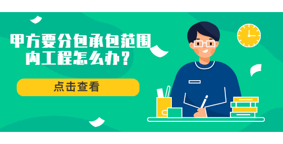 甲方要分包承包范圍內(nèi)工程怎么辦？