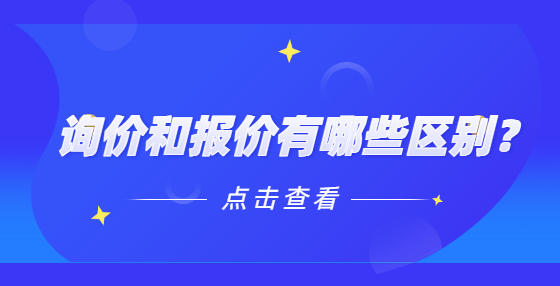 詢價(jià)和報(bào)價(jià)有哪些區(qū)別？