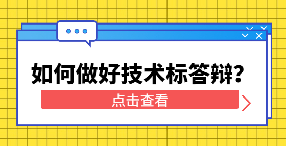 如何做好技術(shù)標(biāo)答辯？