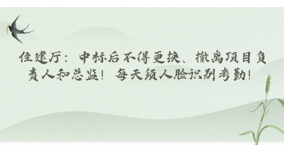 住建廳：中標(biāo)后不得更換、撤離項(xiàng)目負(fù)責(zé)人和總監(jiān)！每天須人臉識別考勤！