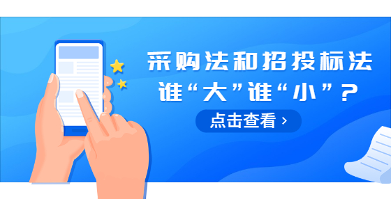 采購法和招投標法誰“大”誰“小”？