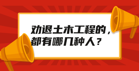 勸退土木工程的，都有哪幾種人？