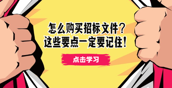 怎么購(gòu)買招標(biāo)文件？這些要點(diǎn)一定要記?。?> </a> </div>
      <div   id=