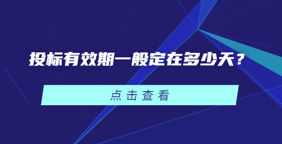 投標有效期一般定在多少天？