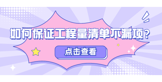 如何保證工程量清單不漏項？