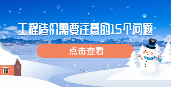 工程造價(jià)需要注意的15個(gè)問(wèn)題