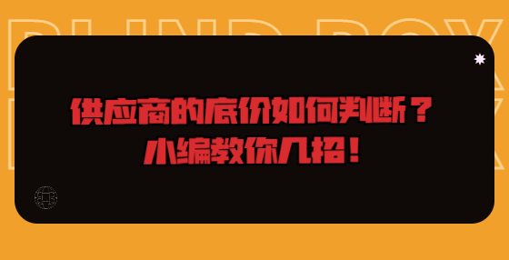 供應(yīng)商的底價(jià)如何判斷？小編教你幾招！