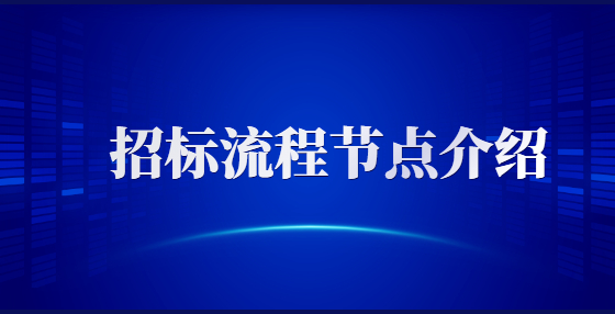 招標(biāo)流程節(jié)點介紹