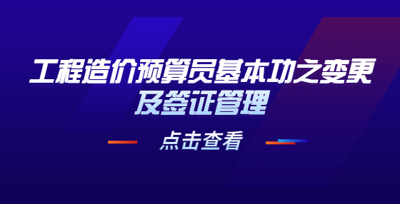 工程造價(jià)預(yù)算員基本功之變更及簽證管理