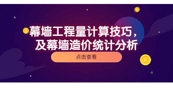 幕墻工程量計(jì)算技巧，及幕墻造價(jià)統(tǒng)計(jì)分析