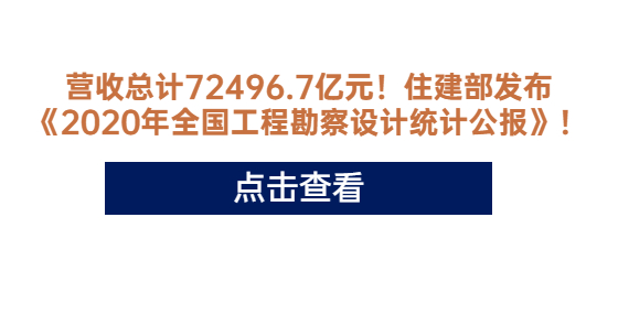 營收總計(jì)72496.7億元！住建部發(fā)布《2020年全國工程勘察設(shè)計(jì)統(tǒng)計(jì)公報(bào)》！