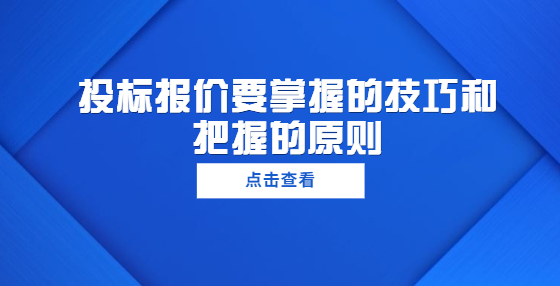投標(biāo)報(bào)價(jià)要掌握的技巧和把握的原則
